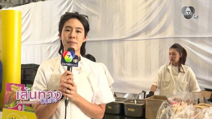 เชฟพลอย มาสเตอร์เชฟ ชวนไปเที่ยวงาน Heliconia food festival