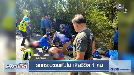 รถกระบะชนต้นไม้ เสียชีวิต 1 คน จ.อุดรธานี