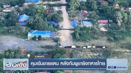 คุมเข้มชายแดน หลังกัมพูชายิงทหารไทย