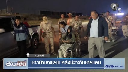 ชาวบ้านอพยพ หลังปะทะกันชายแดน จ.บุรีรัมย์