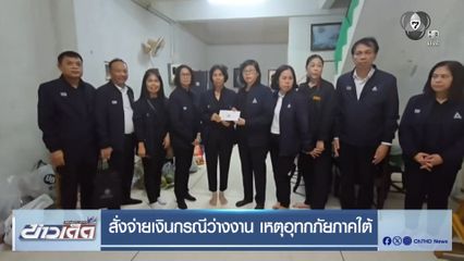 สั่งจ่ายเงินกรณีว่างงาน เหตุอุทกภัยภาคใต้