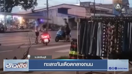 ทะเลาะกันเดือดกลางถนน จ.ปราจีนบุรี