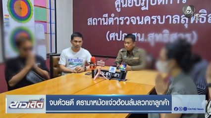 จบด้วยดี ดรามาหม้อแจ่วฮ้อนล้มลวกขาลูกค้า