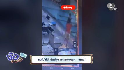 แม่รับไม่ได้ อินฟลูฯ เพาะกายตบลูก - หลาน