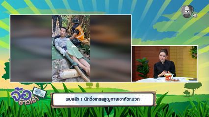 พบแล้ว ! นักวิ่งเทรลสูญหายเขาหัวหมวก