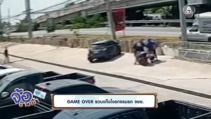 GAME OVER รวบแก๊งโจรกรรมรถ จยย.