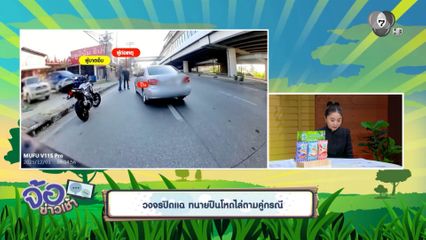 วงจรปิดแฉ ทนายปืนโหดไล่ตามคู่กรณี