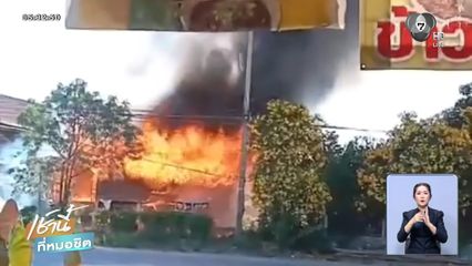 เพลิงไหม้บ้าน กลางชุมชน