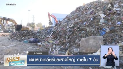 เดินหน้าเคลียร์ขยะหาดใหญ่ ภายใน 7 วัน