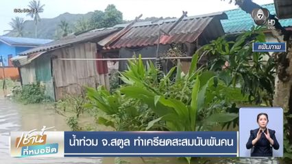 น้ำท่วม จ.สตูล ทำเครียดสะสมนับพันคน