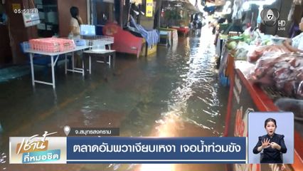 ตลาดอัมพวาเงียบเหงา เจอน้ำท่วมขัง
