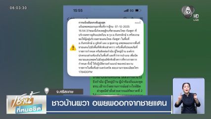 ชาวบ้านผวา อพยพออกจากชายแดน