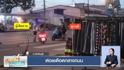 ต่อยเดือดกลางถนน