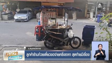 ลูกค้าร้านก๋วยเตี๋ยวขอจ่ายครึ่งราคา สุดท้ายมีเรื่อง