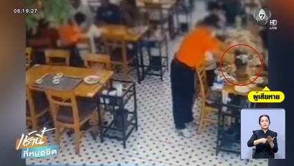 จบเรื่อง หม้อแจ่วฮ้อน ล้มลวกขาลูกค้า