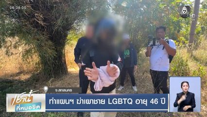 ทำแผนฯ ฆ่าเผาชาย LGBTQ อายุ 46 ปี