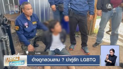 อ้างถูกลวนลาม ? ฆ่าคู่รัก LGBTQ