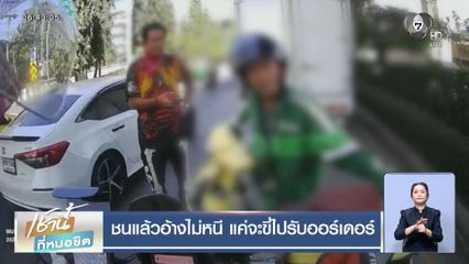 ชนแล้วอ้างไม่หนี แค่จะขี่ไปรับออร์เดอร์