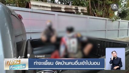 ท่าจะเพี้ยน งัดบ้านคนอื่นเข้าไปนอน