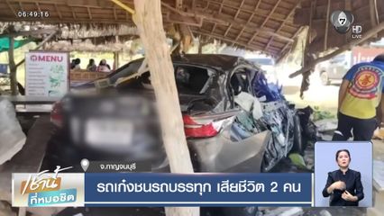 รถเก๋งชนรถบรรทุก เสียชีวิต 2 คน
