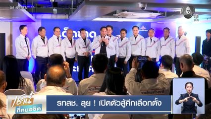เจาะสนามเลือกตั้ง : รทสช. ลุย ! เปิดตัวสู้ศึกเลือกตั้ง