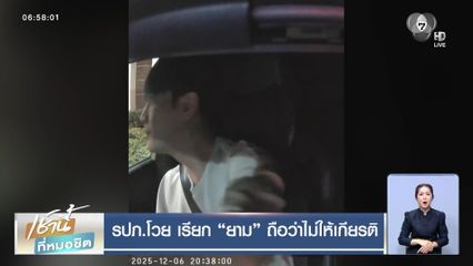 รปภ.โวย เรียก ยาม ถือว่าไม่ให้เกียรติ