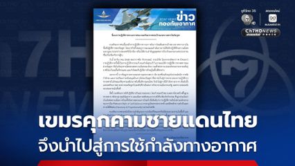 กองทัพอากาศ แจง เขมรคุกคามชายแดนไทย จึงนำไปสู่การใช้กำลังทางอากาศ