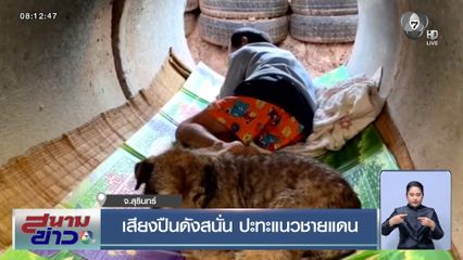 เสียงปืนดังสนั่น ปะทะแนวชายแดน จ.สุรินทร์