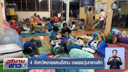 4 จังหวัดชายแดนอีสาน อพยพวุ่นกลางดึก