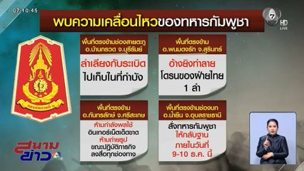 ทภ.2 เผยกัมพูชา พร้อมสู้รบขั้นสูงสุด