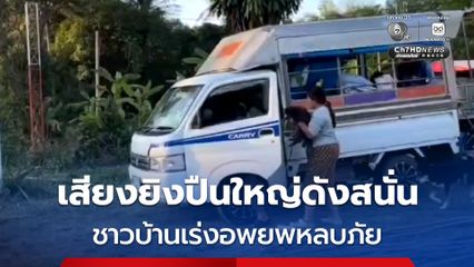 เขมรเปิดฉากยิงปืนใหญ่ตลอดแนวชายแดนช่องจอม ชาวบ้านวิ่งเข้าหลุมหลบภัยอลหม่าน