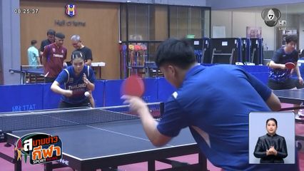 จ้าวซีเกมส์ : เทเบิลเทนนิส ตั้งเป้า 2 เหรียญทอง