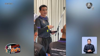 ซิโก้ เกียรติศักดิ์ เปิดคลินิกฟุตบอล สร้างอนาคตให้เยาวชนไทย