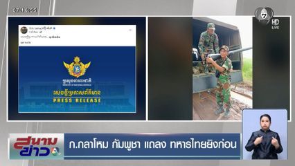 ก.กลาโหม กัมพูชา แถลง ทหารไทยยิงก่อน
