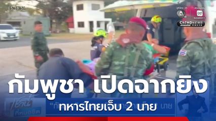 กัมพูชา เปิดฉากยิงทหารไทยเจ็บ 2 นาย