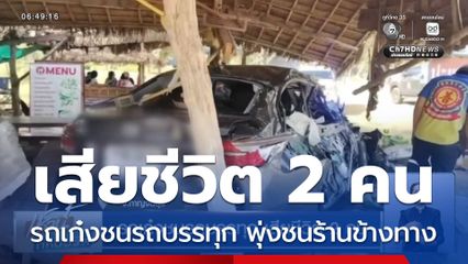 รถเก๋งชนรถบรรทุก เสียชีวิต 2 คน