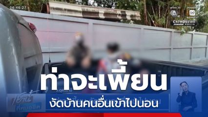 ท่าจะเพี้ยน งัดบ้านคนอื่นเข้าไปนอน