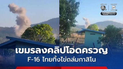 เขมรลงคลิปโอดครวญ หลังไทยใช้ F-16 ถล่มกาสิโน