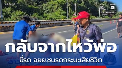 กลับจากไหว้พ่อ ขี่รถ จยย.ชนรถกระบะเสียชีวิต