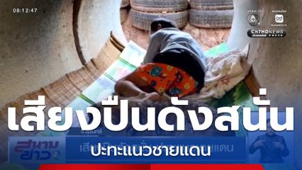 เสียงปืนดังสนั่น ปะทะแนวชายแดน จ.สุรินทร์