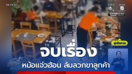 จบเรื่อง หม้อแจ่วฮ้อน ล้มลวกขาลูกค้า