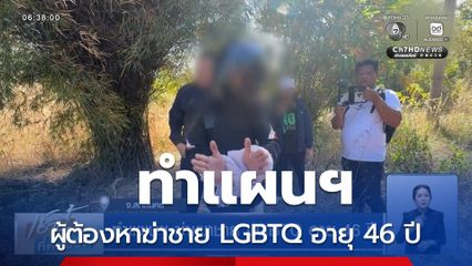 ทำแผนฯ ฆ่าเผาชาย LGBTQ อายุ 46 ปี