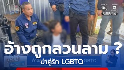 อ้างถูกลวนลาม ? ฆ่าคู่รัก LGBTQ