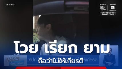 รปภ.โวย เรียก ยาม ถือว่าไม่ให้เกียรติ