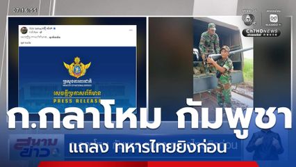 ก.กลาโหม กัมพูชา แถลง ทหารไทยยิงก่อน