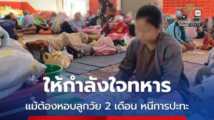 ให้กำลังใจทหาร แม้ต้องหอบลูกวัย 2 เดือน หนีการปะทะ