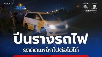 เลี้ยวรถผิดชีวิตเปลี่ยน !