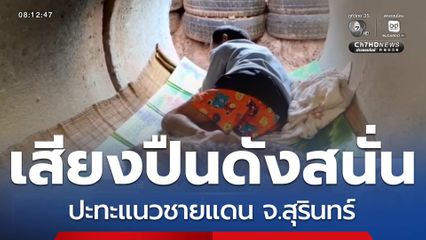 เสียงปืนดังสนั่น ปะทะแนวชายแดน จ.สุรินทร์