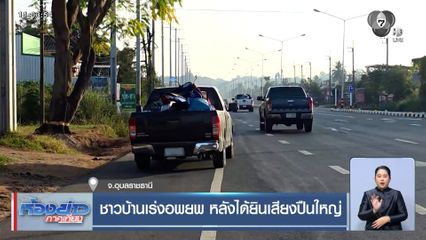 ชาวบ้านเร่งอพยพ หลังได้ยินเสียงปืนใหญ่ จ.อุบลราชธานี