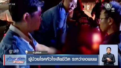 ผู้ป่วยโรคหัวใจเสียชีวิต ระหว่างอพยพ จ.บุรีรัมย์